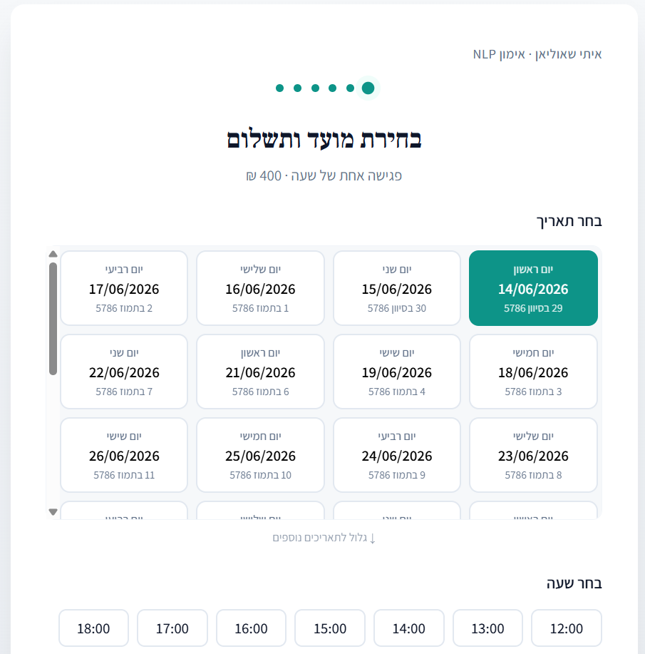 תיאום תור ותשלום באוטומציה מלאה