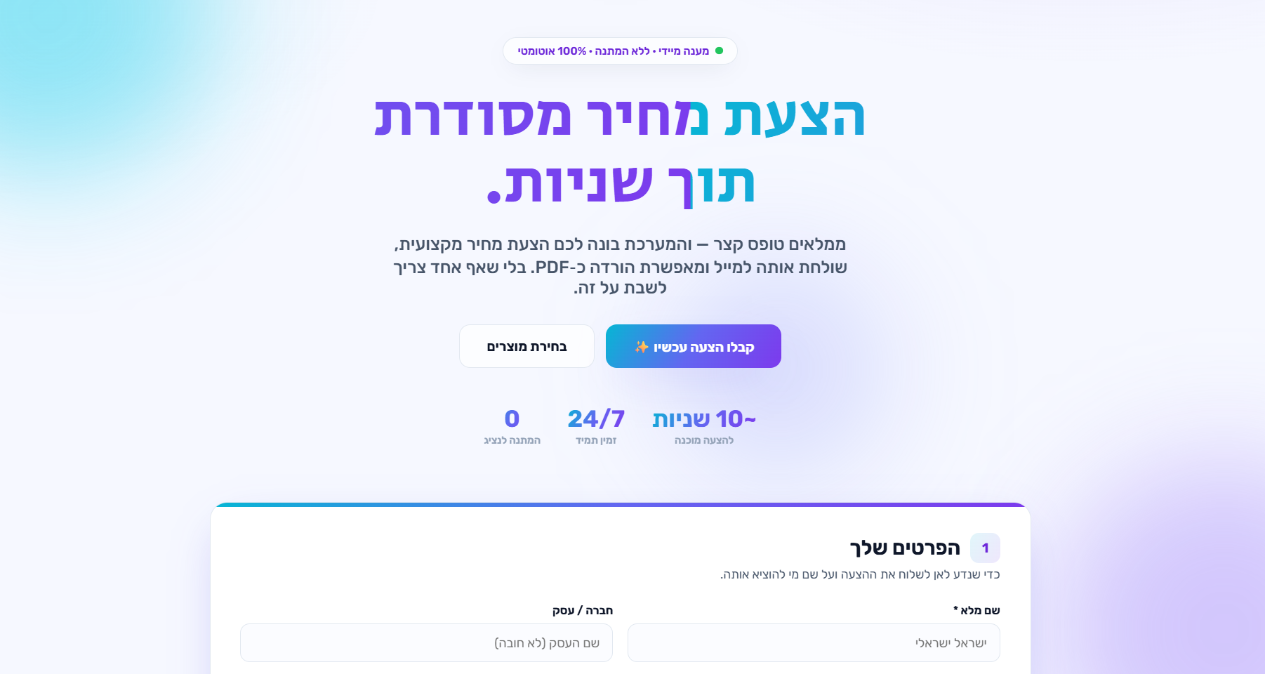 שליחת הצעות מחיר אוטומטית